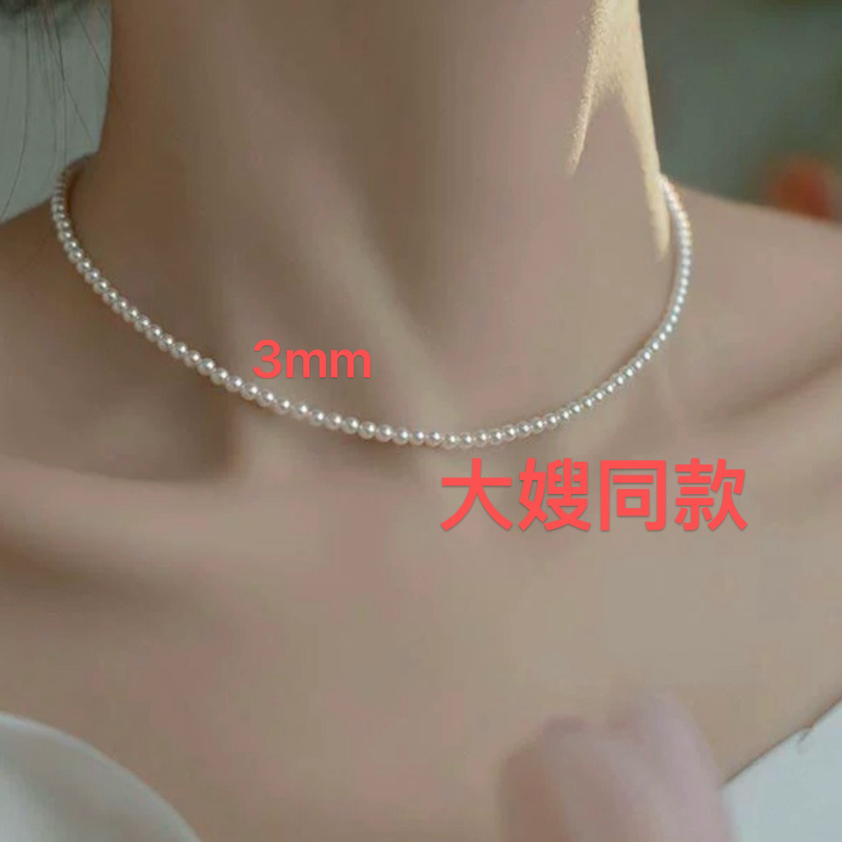 6080（最后半个月清沧）（3mm)轻奢珠珠简约项链