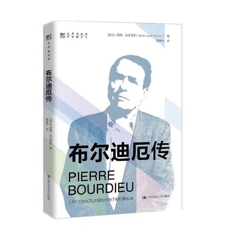 布尔迪厄传（明德书系
