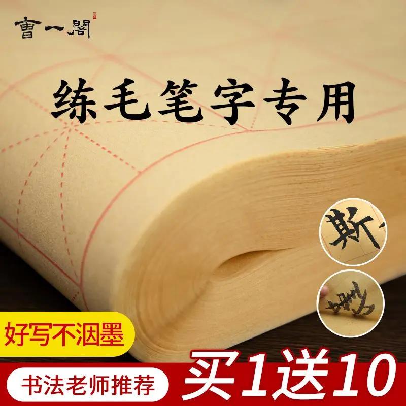 毛笔字练习纸带格子手工元书纸半生半熟纸初学者书法练习用纸
