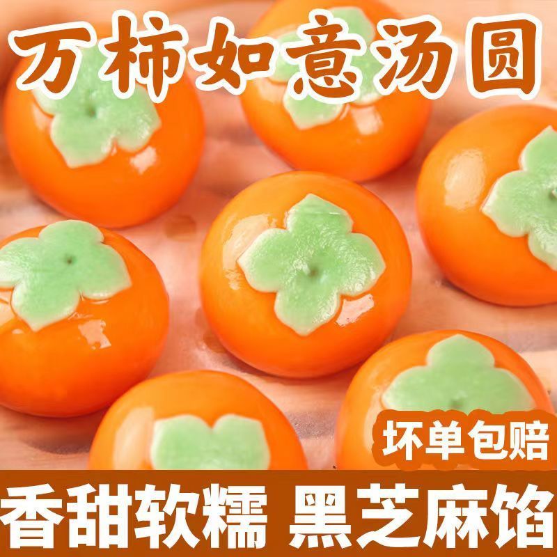 汤圆万柿如意黑芝麻汤圆柿柿如意大汤圆儿童老人速食柿柿汤圆元宵