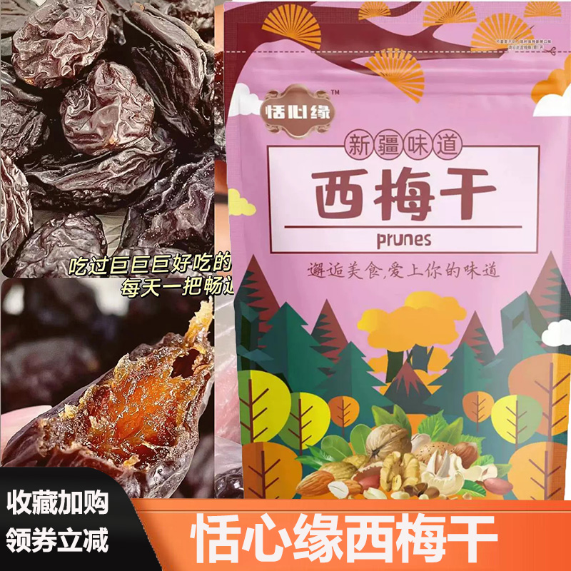 恬心缘西梅乾正宗新疆喀什特产原味西梅乾无糖精大西梅零食旗舰店