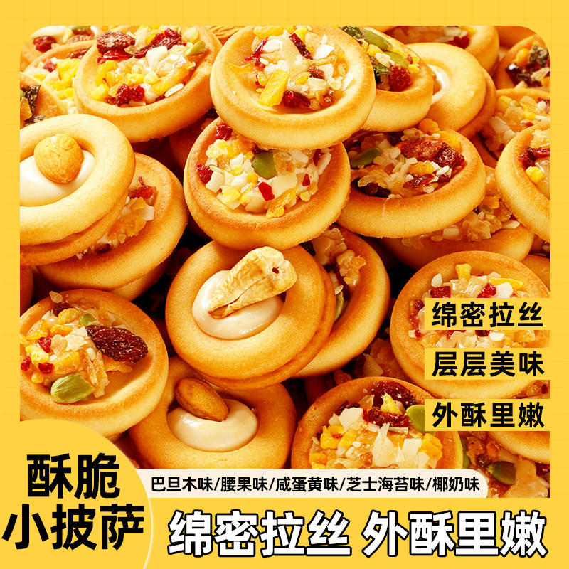 网红休闲零食酥脆披萨小饼坚果夹心饼干曲奇饼干小零食坚果牛轧美