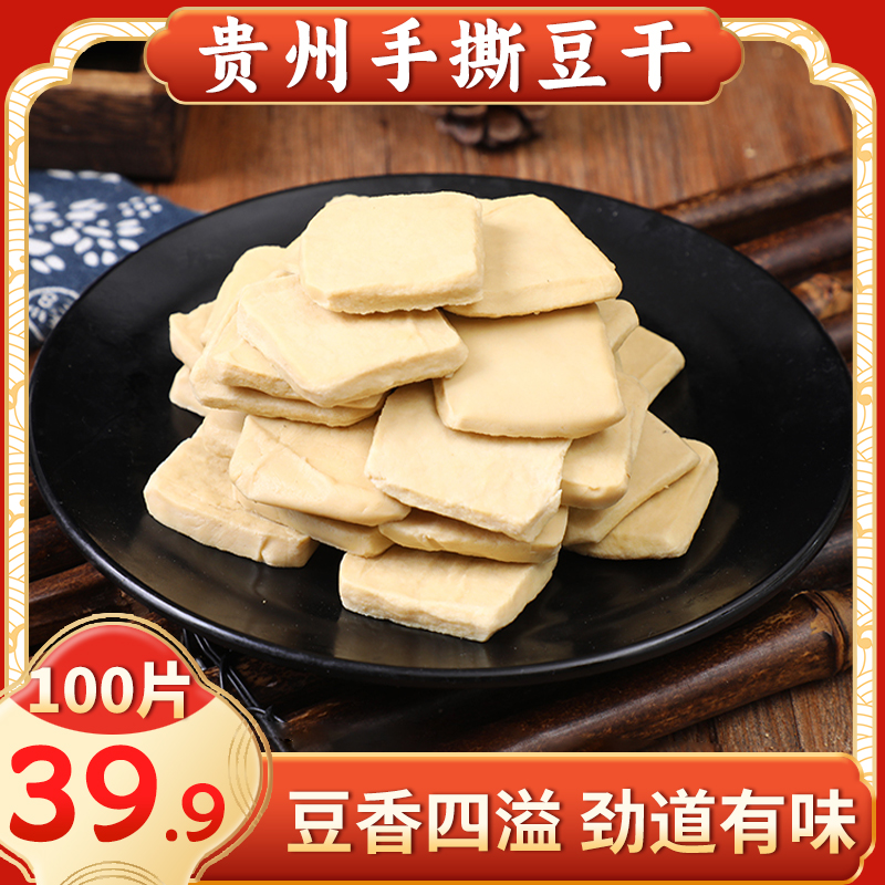 【热卖中！100片仅39.9】贵州手撕豆干 手工制作 口感鲜嫩  500g/袋
