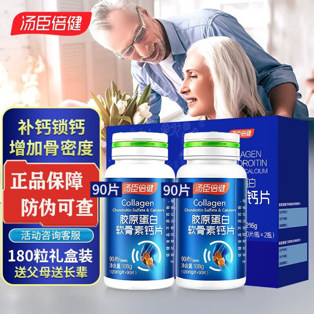 【180片礼盒装】汤臣I倍健胶原软骨素钙片  成人中老年人男女补钙片