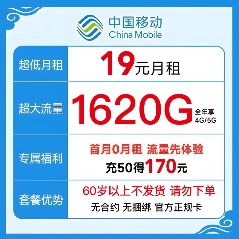 【中国移动】首月免费体验 19元/月 全国大流量---1
