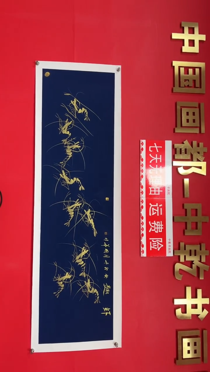【闪购商品】绘画金墨虾趣-刘国华老师手绘-小六尺