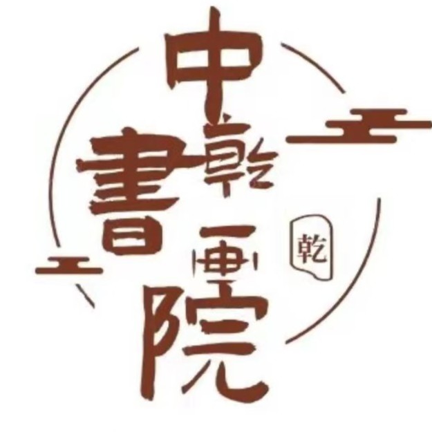  中乾书画院-私人订制链接-老师书法国画绘画四尺六尺作品1