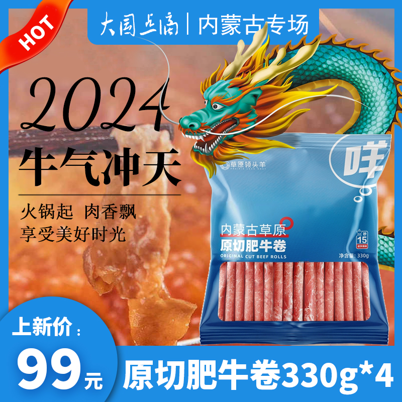 内蒙古草原原切肥牛卷330g*4 涮火锅牛肉卷/片