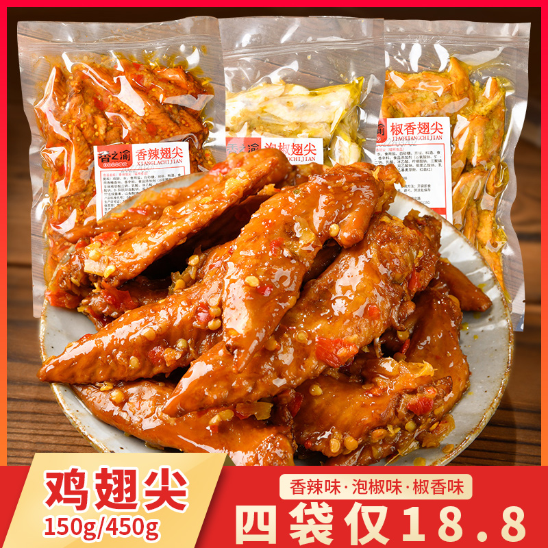 麻辣鸡翅尖即食鸡肉休闲零食小吃四川特产香辣泡椒椒香鸡翅鸡尖