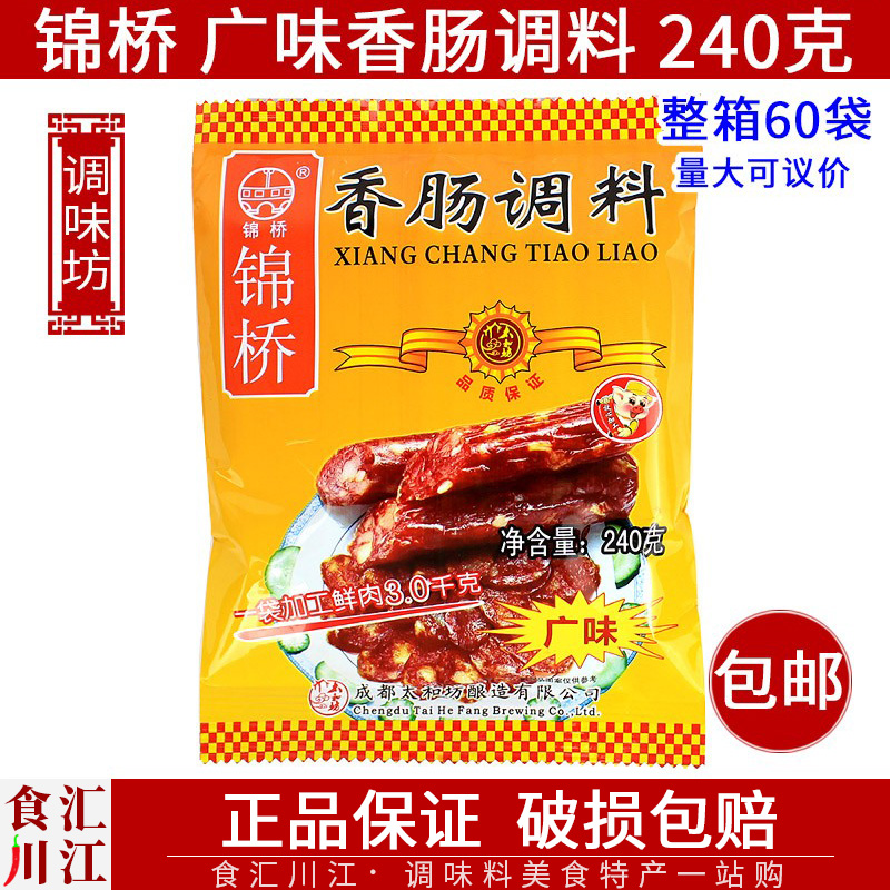 锦桥 广味香肠调料240g 袋装自制灌腊肠腌制调料广式风味