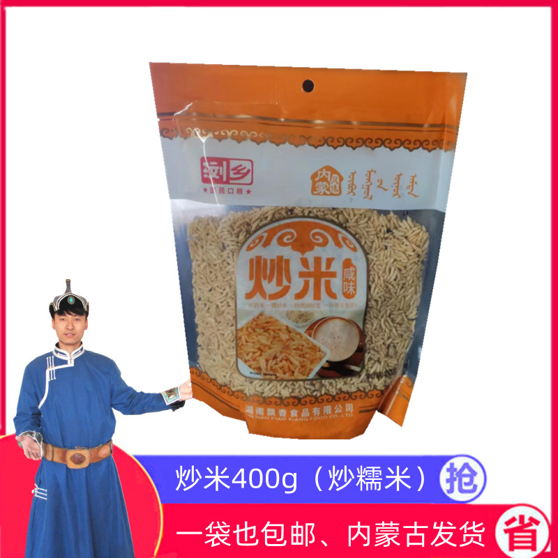 浏乡炒米零食内蒙古新式炒糯米 咸味手工炒米蒙古炒米400g
