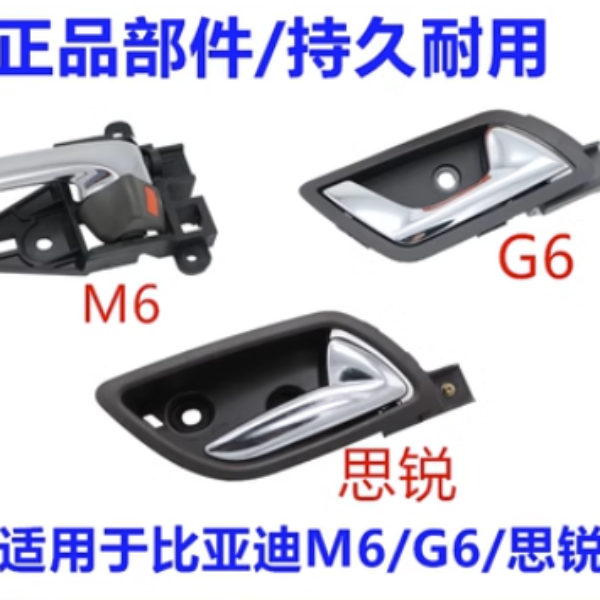 比亚迪思锐内扣手总成车门G6M6内拉手开门电镀把手