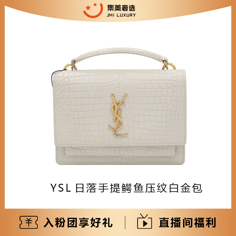 95新 YSL/圣罗兰 YSL日落手提包百搭鳄鱼压纹白金包/97新/AS9413