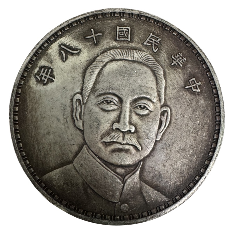 五款银元孙中山版钱币