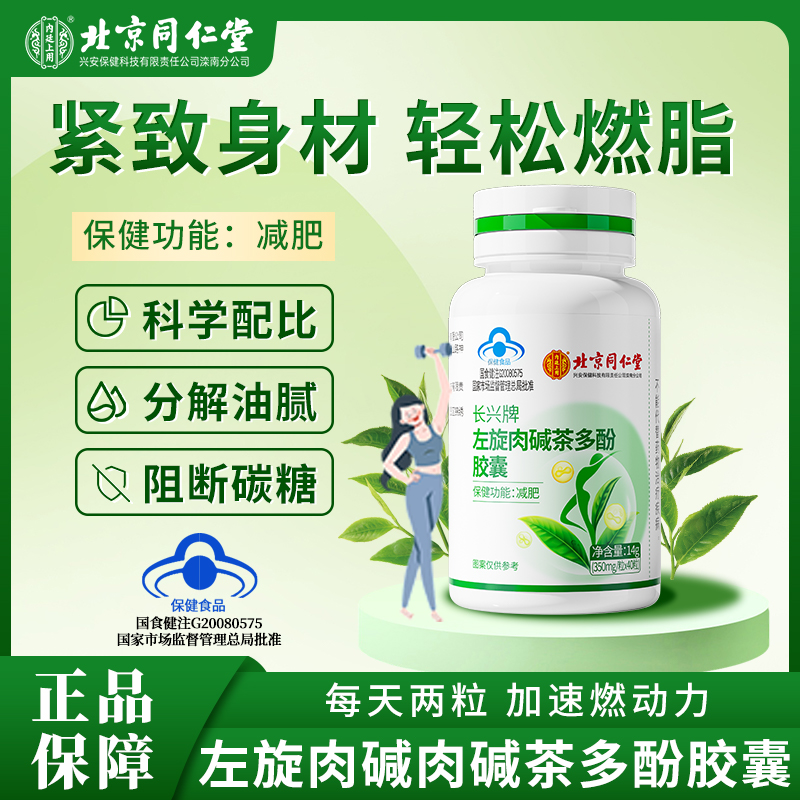 北京同仁堂左旋肉碱茶多酚胶囊减脂排油男士女专用非神器健身纤体