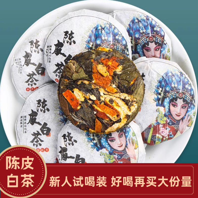 陈皮白茶福鼎白茶饼寿眉陈皮老白茶手工紧压小茶饼茶叶口感清香