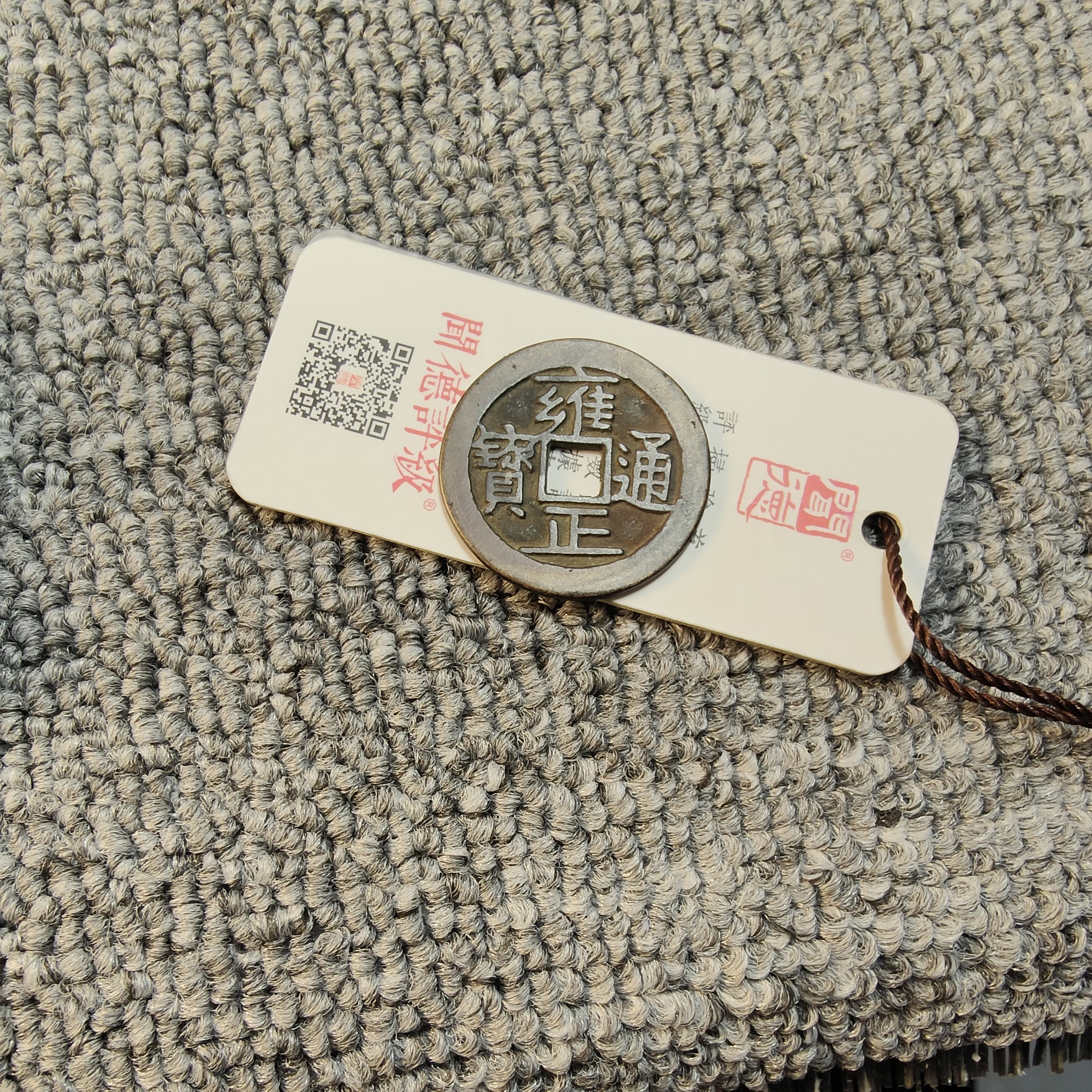 雍正通宝雍正通宝文玩