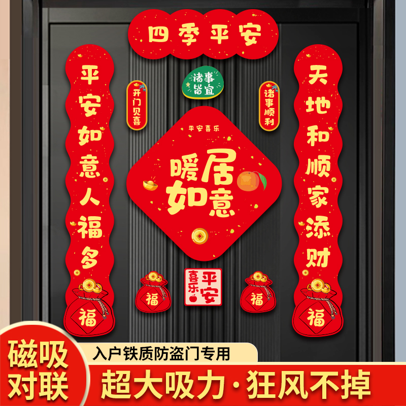 磁吸对联乔迁新居入宅搬家新房布置仪式入户乔迁之喜装饰用品福字