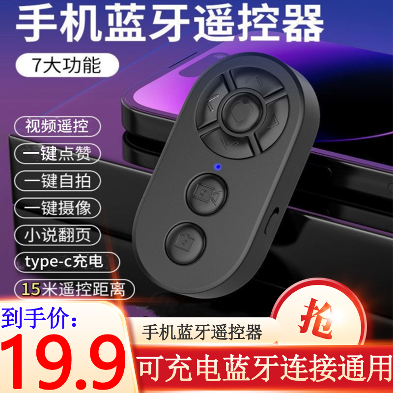 抢【19.9元】手机蓝牙遥控器 一键拍照多功能 可充电蓝牙连接通用