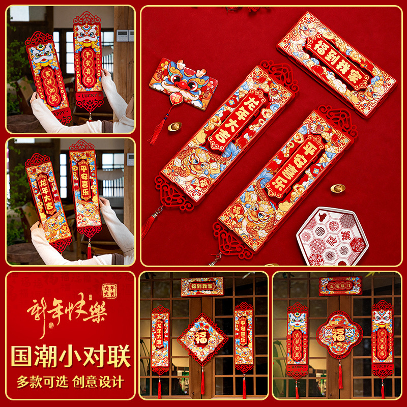 2024龙年春联国潮小对联高档春节家用立体过年福字贴新年装饰