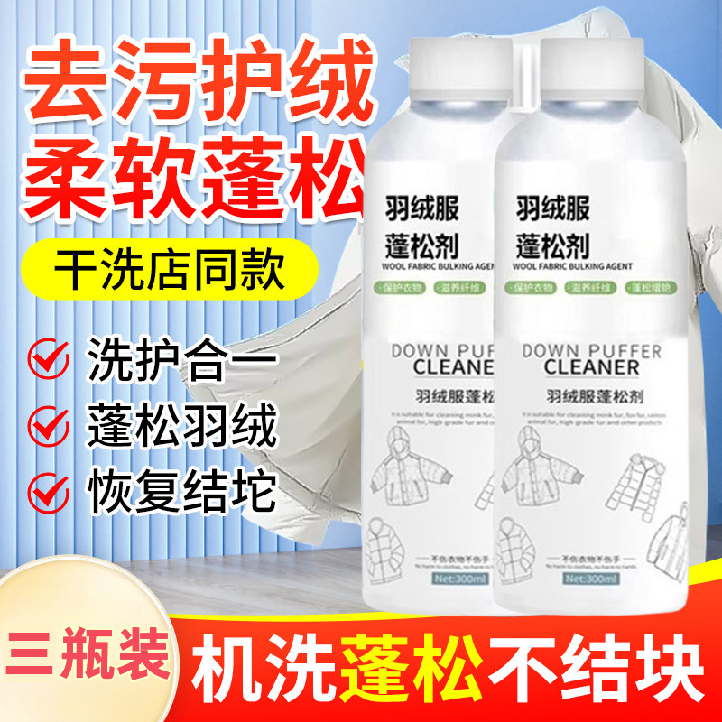 【19.9元3瓶】羽绒服蓬松洗涤剂水洗机洗专用去污柔软棉服防结块