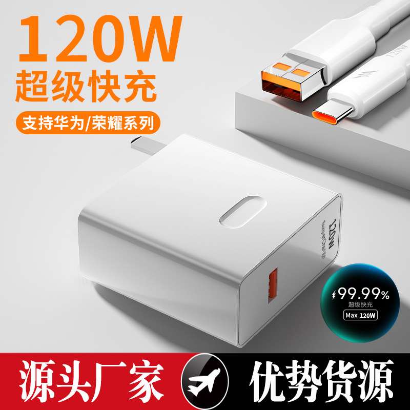 120W//超级快充充电器/华为系列荣耀通用超级快充头加长typec线套