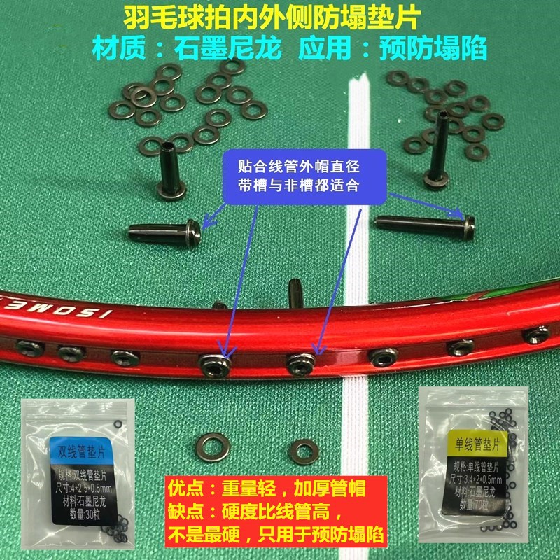 羽毛球拍防塌陷内外侧加厚单双护线管钉垫片胶粒石墨尼龙耐磨结实