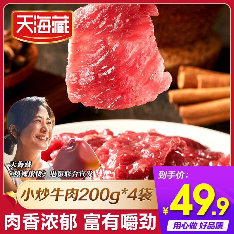 【天海藏】谷饲小炒牛肉200g/袋 鲜嫩好吃 ZB