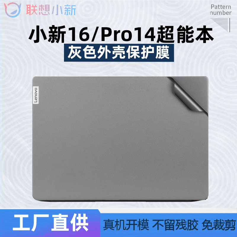 2023年联想小新16外壳保护膜16寸笔记本IRL8电脑透明磨砂air14贴
