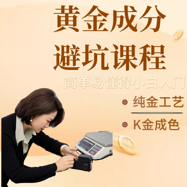 黄金成分避坑课程，简单易懂得小白入门