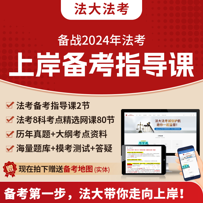 【中国政法大学24年法考上岸指导课】备考指导+历年真题库+备考地图