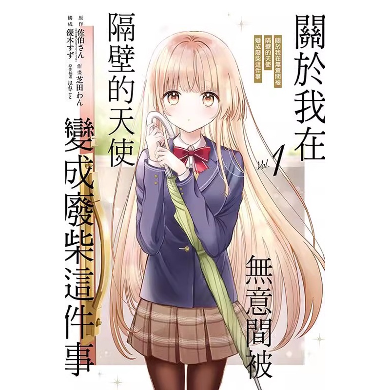 【现货】台版漫画 关于我在无意间被隔壁的天使变成废柴这件事 1