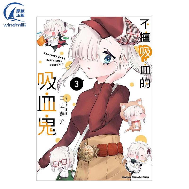 不擅吸血的吸血鬼 (3) 台版原版中文繁体漫画 二式恭介 台湾角川