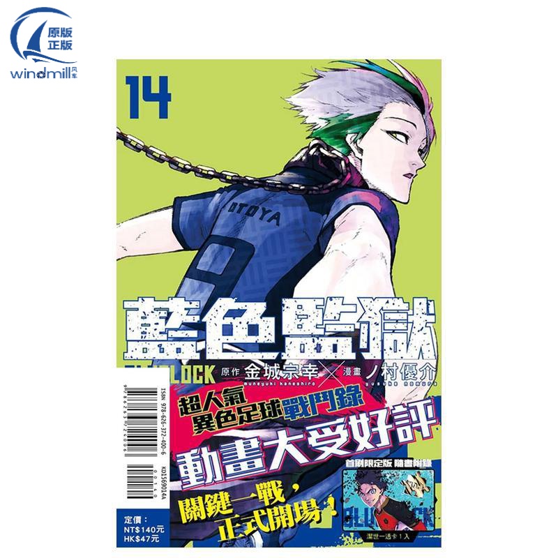 BLUE LOCK 蓝色监狱 14 (首刷版) 台版原版中文繁体漫画 金城