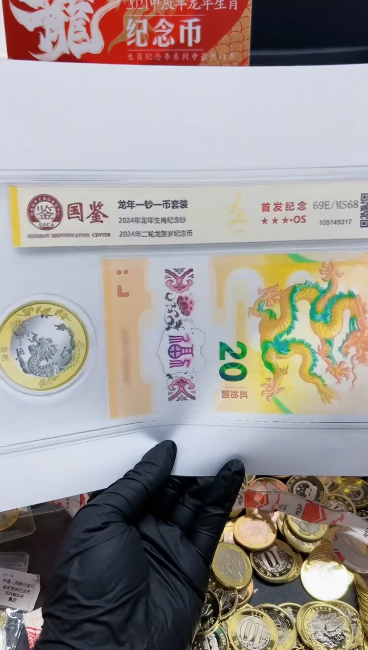 【闪购商品】塑料2024年龙钞龙币套装