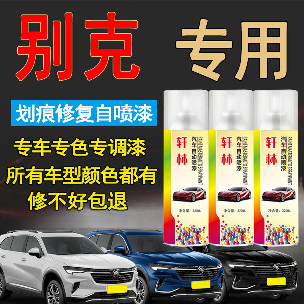 别克君威专用自喷漆汽车漆面划痕修复象牙白黯影灰黑色补漆神器