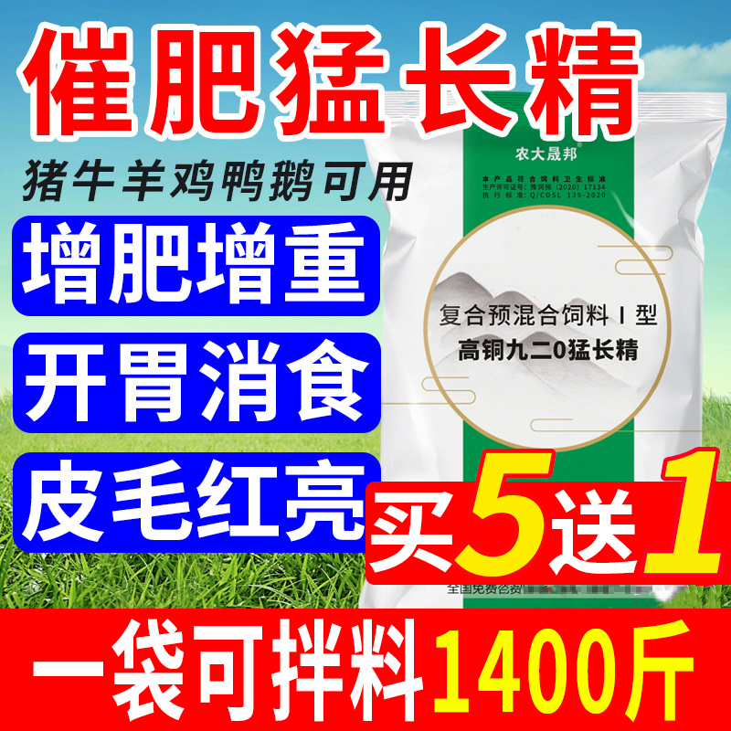 高铜九二0猛长精猪用催肥牛羊育肥宝促生长兽用疯长王饲料添加剂