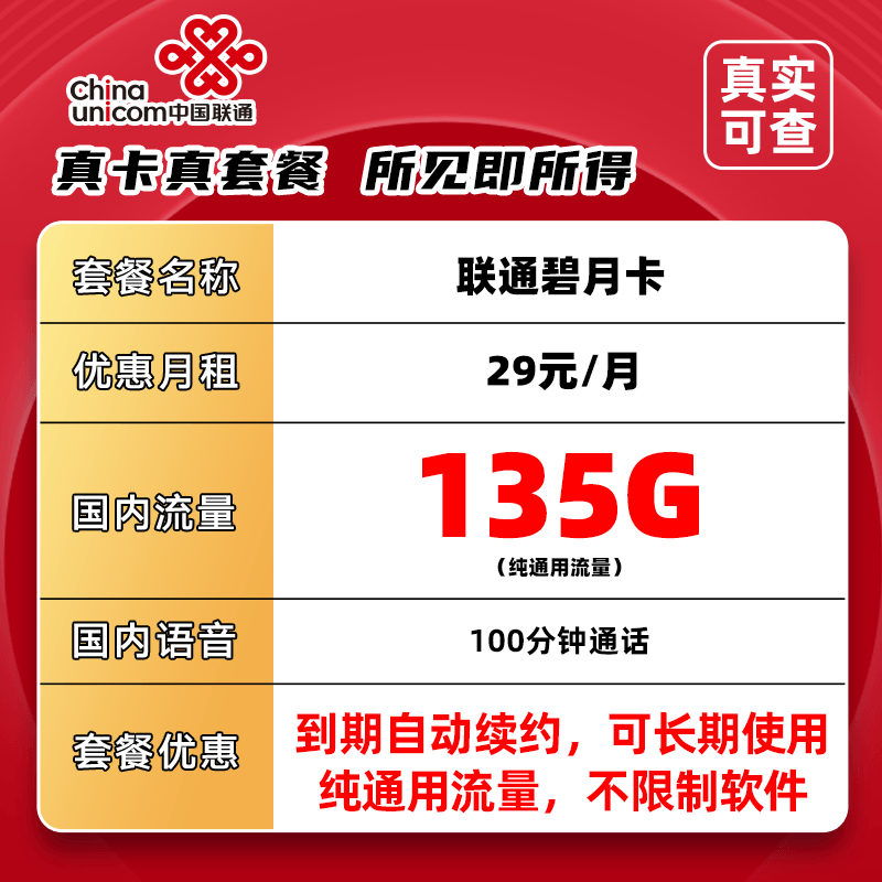 推荐联通29元135G+100分钟长期套餐流量卡不限速手机卡通用电话卡