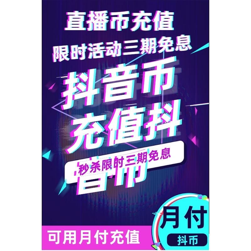 直播抖音币斗鱼充值CDK兑换快手直播充游戏充值