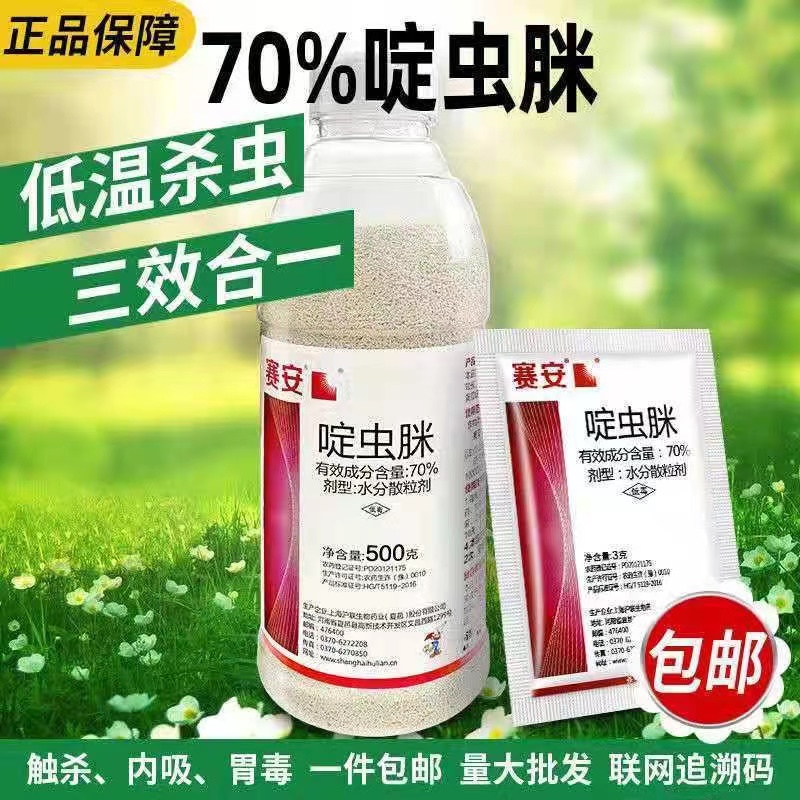 赛安70%啶虫脒杀虫药蚜虫蜜虫腻虫专杀水稻蔬菜蚜虫农药杀虫剂