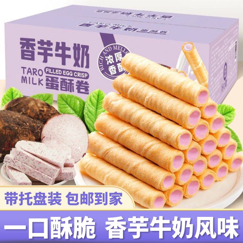 小扬哥推荐【厂家直供】香芋牛奶蛋酥卷浓郁夹心零食松脆饼干鸡蛋