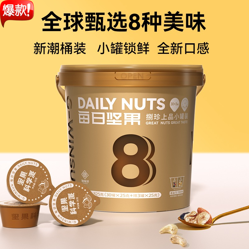 知味轩每日坚果捌珍上品小罐装干湿分离锁鲜开盖即食果干节日礼包