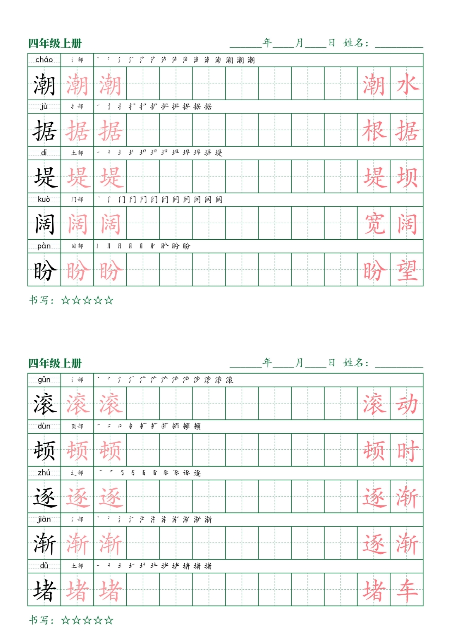ZK正楷同步生字四年级上册