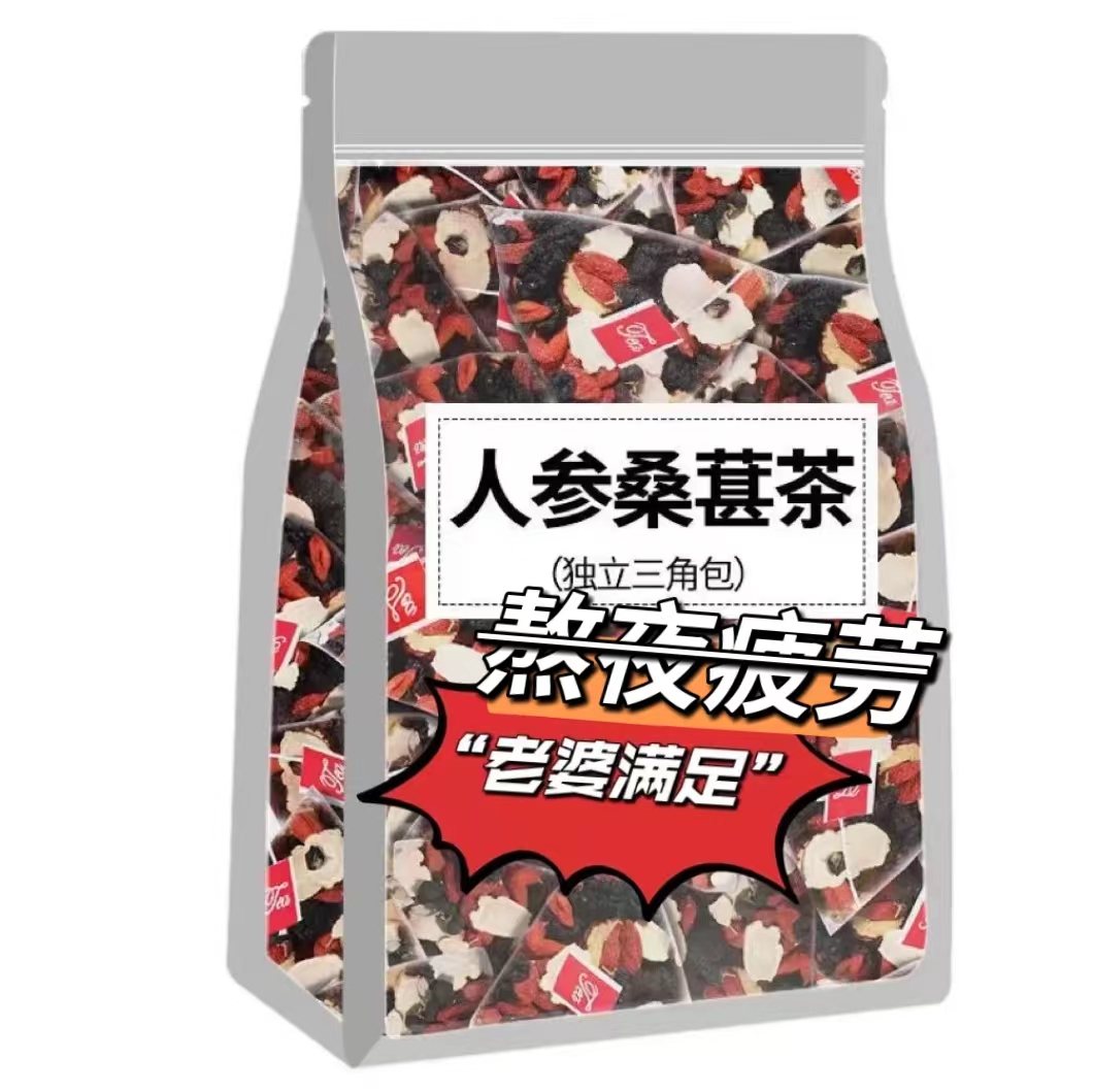人参枸杞子桑葚茶 一天一杯 5味谷方配比 四季常备男性组合茶