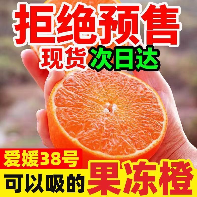 【与辉同行东方甄选】正宗四川爱媛38号果冻橙新鲜应季现摘皮薄爆汁