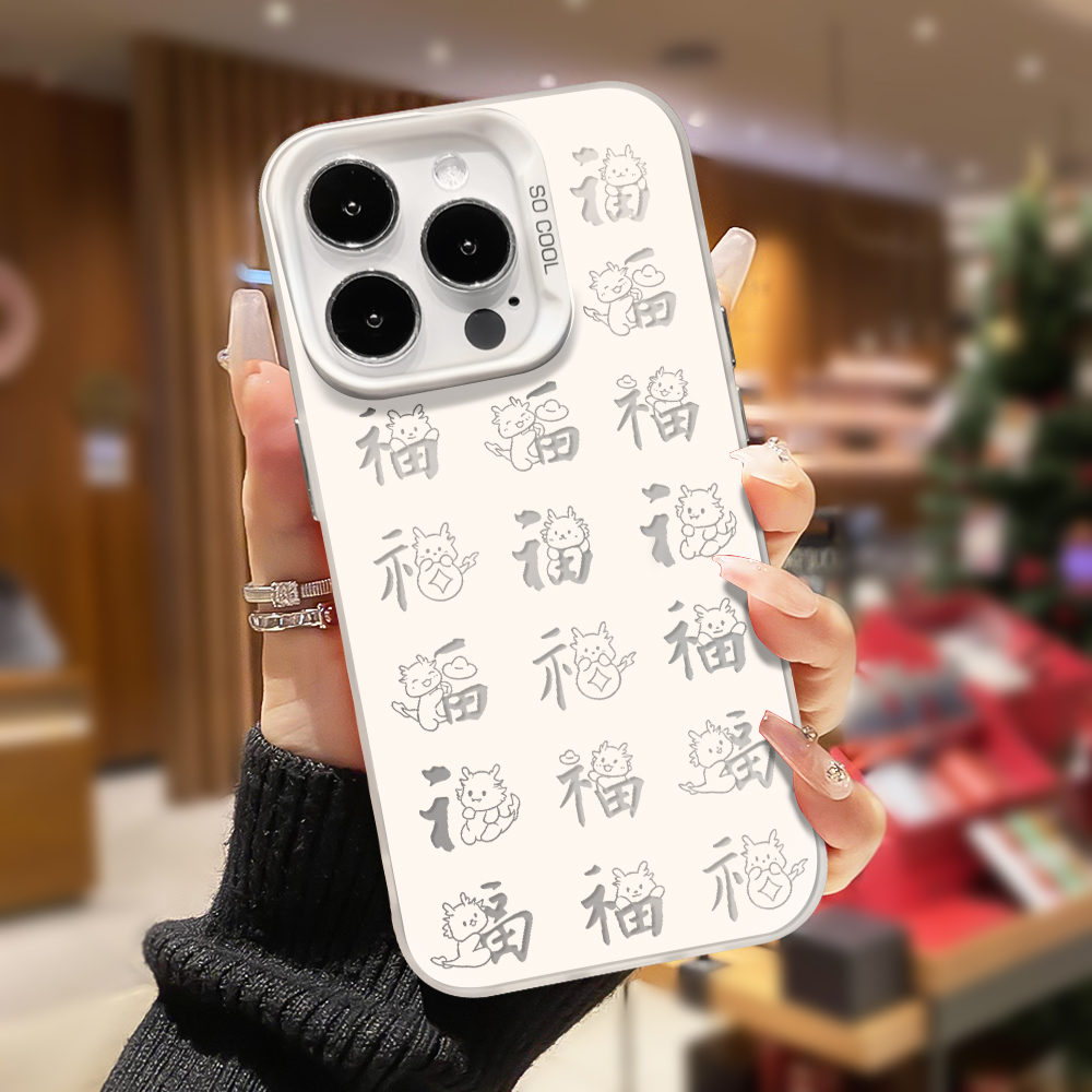 磨砂彩银龙年福字苹果小米oppo华为iphone15手机壳14promax防摔13