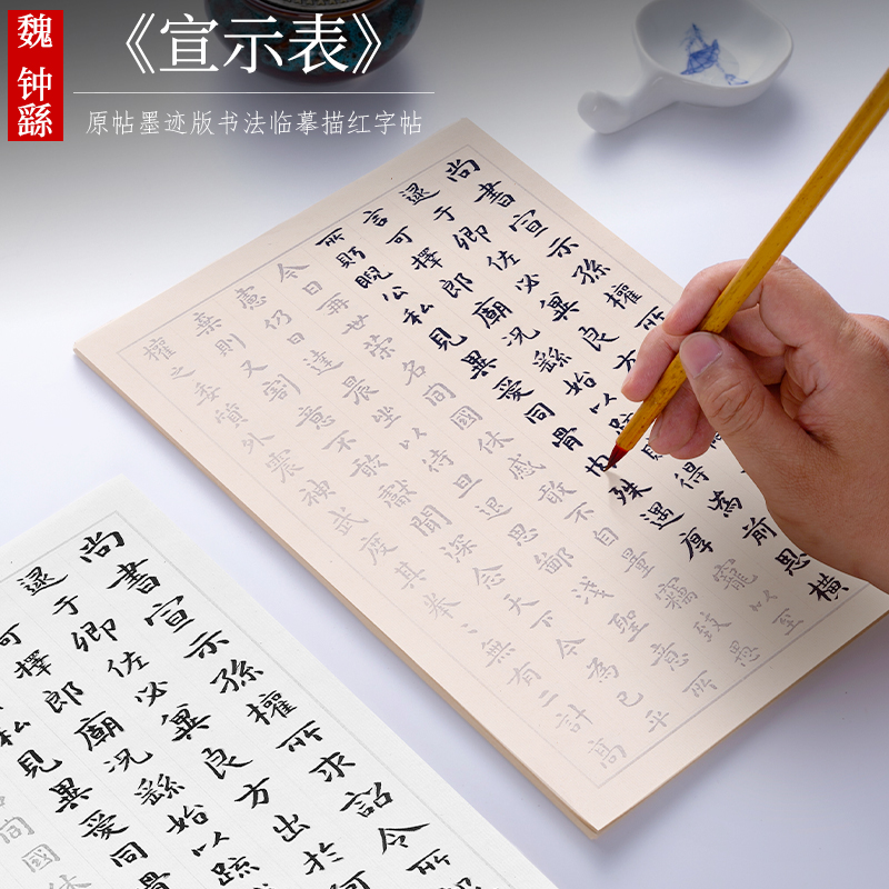 魏 钟繇小楷《宣示表》软笔临摹练习毛笔字帖