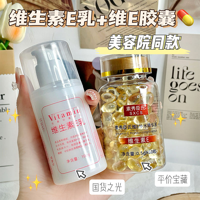 维生素E精华液+维e乳 软胶囊抗初老淡化痘印保湿亮肤嫩肤外用补水