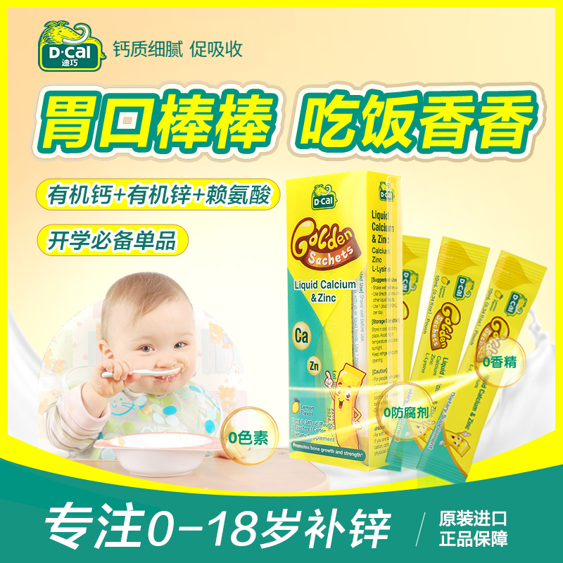 迪巧小黄条液体锌便携装6条/盒*2婴幼儿童补锌不爱吃饭 A146