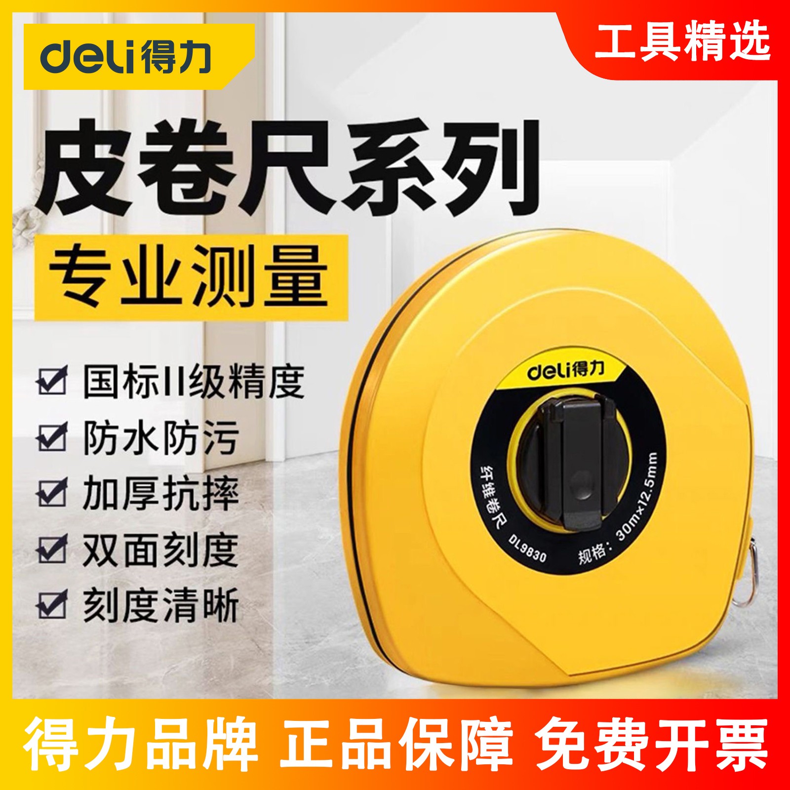 得力工具 盒式包胶皮卷尺长玻璃纤维操场土地软尺DL9820/30/50Z米
